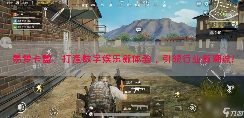 易梦卡盟：打造数字娱乐新体验，引领行业新潮流！(图1)