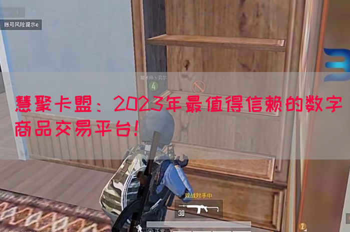 慧聚卡盟：2023年最值得信赖的数字商品交易平台！(图1)