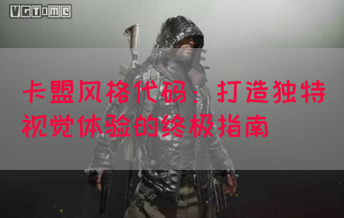 卡盟风格代码：打造独特视觉体验的终极指南(图1)