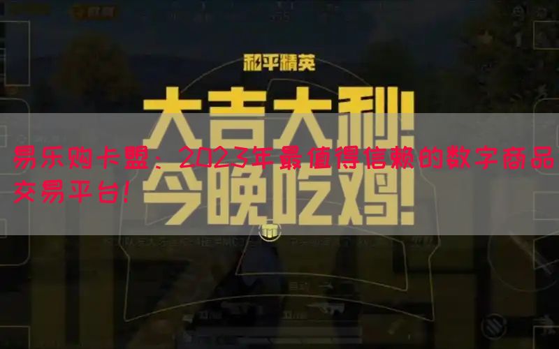 易乐购卡盟：2023年最值得信赖的数字商品交易平台！(图1)