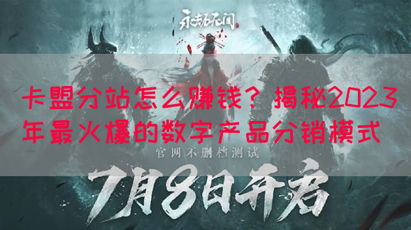 卡盟分站怎么赚钱？揭秘2023年最火爆的数字产品分销模式(图1)