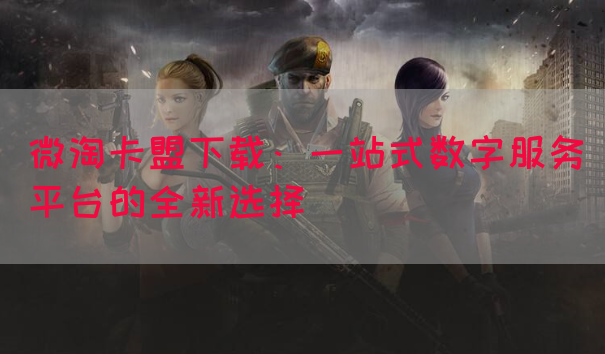 微淘卡盟下载：一站式数字服务平台的全新选择(图1)