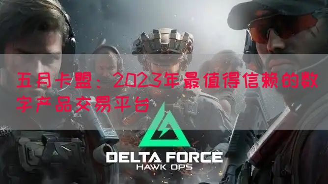 五月卡盟：2023年最值得信赖的数字产品交易平台(图1)