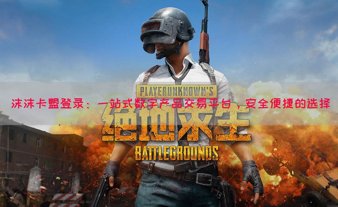沫沫卡盟登录：一站式数字产品交易平台，安全便捷的选择(图1)