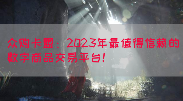 众购卡盟：2023年最值得信赖的数字商品交易平台！(图1)