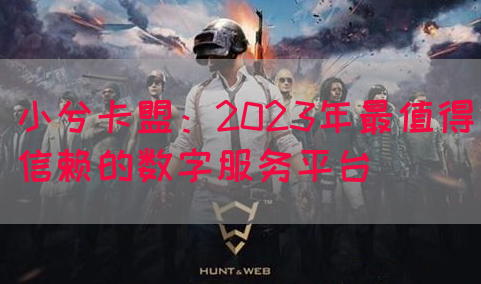 小兮卡盟：2023年最值得信赖的数字服务平台(图1)