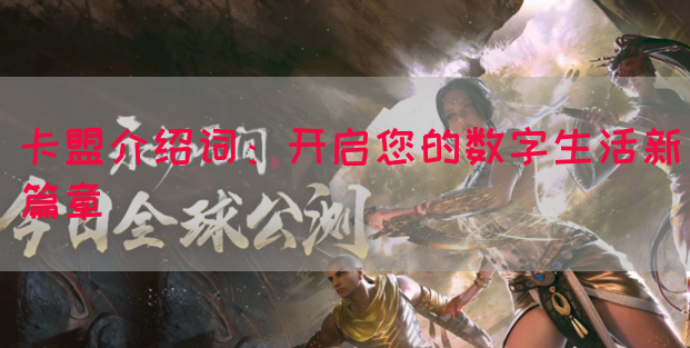 卡盟介绍词：开启您的数字生活新篇章(图1)