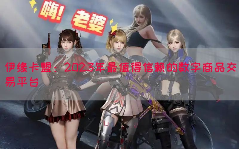 伊缘卡盟：2023年最值得信赖的数字商品交易平台(图1)
