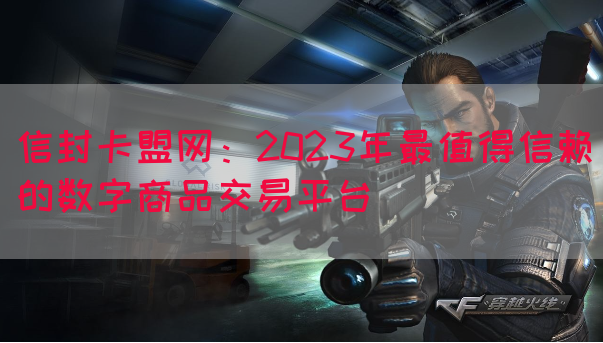 信封卡盟网：2023年最值得信赖的数字商品交易平台(图1)