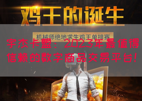 宇杰卡盟：2023年最值得信赖的数字商品交易平台！(图1)
