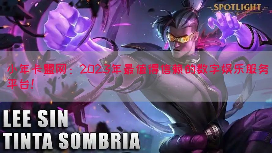 小年卡盟网：2023年最值得信赖的数字娱乐服务平台！(图1)