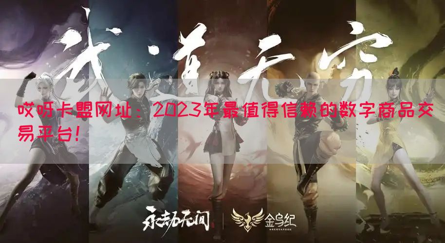 哎呀卡盟网址：2023年最值得信赖的数字商品交易平台！(图1)