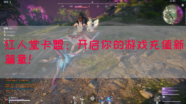 红人堂卡盟：开启你的游戏充值新篇章！(图1)