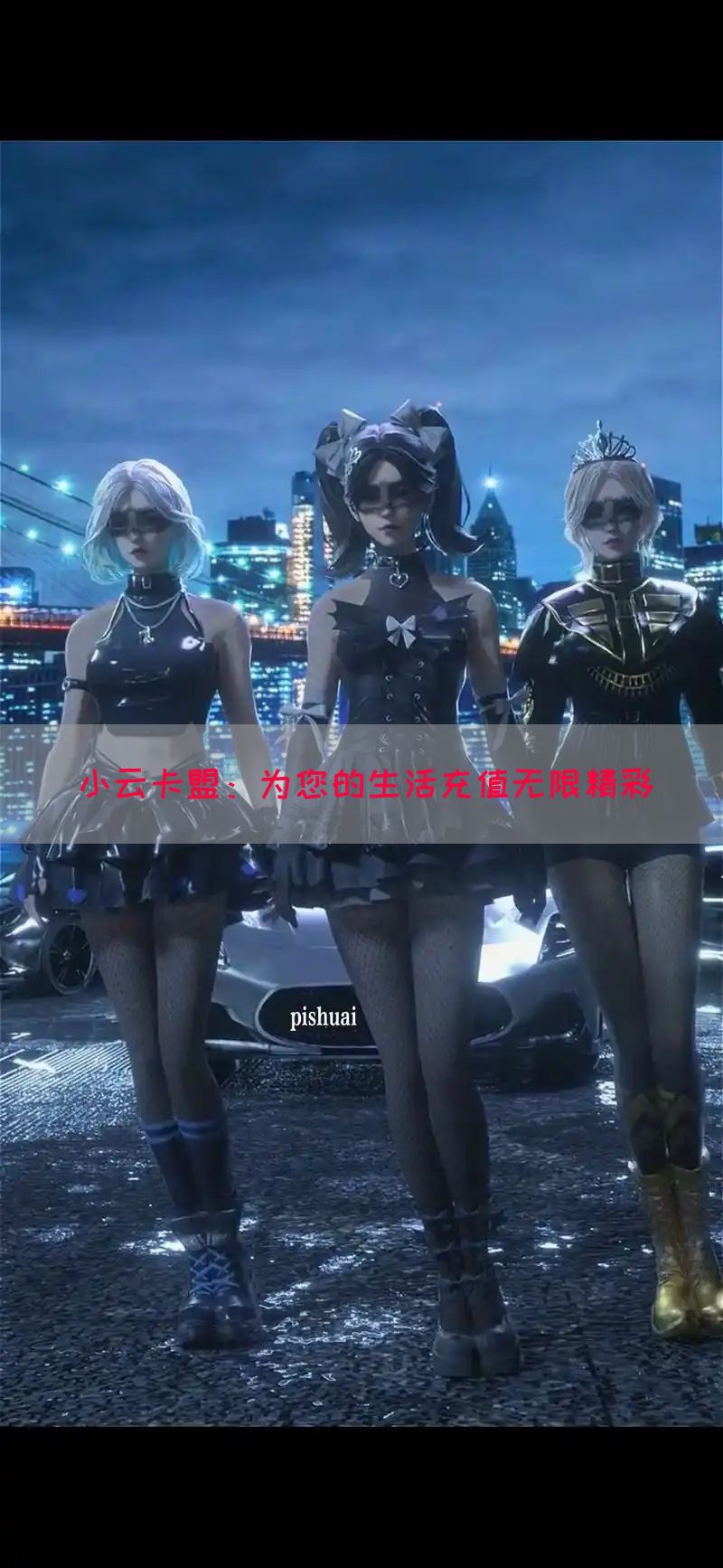 小云卡盟：为您的生活充值无限精彩(图1)