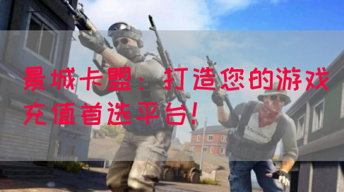 景城卡盟：打造您的游戏充值首选平台！(图1)