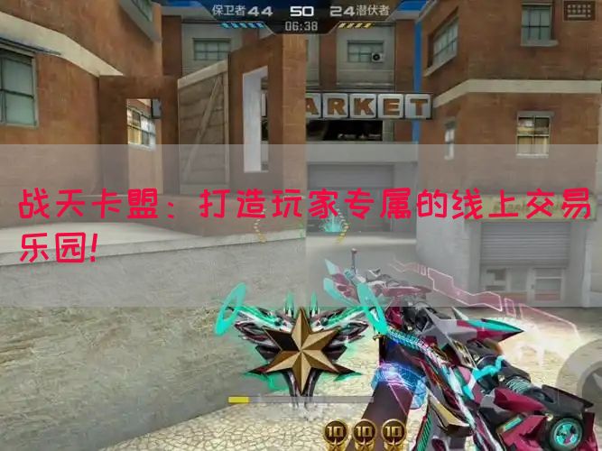 战天卡盟：打造玩家专属的线上交易乐园！(图1)