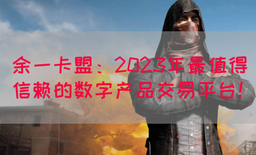 余一卡盟：2023年最值得信赖的数字产品交易平台！(图1)