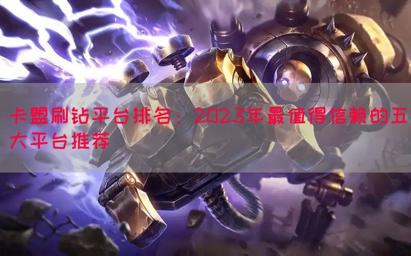 卡盟刷钻平台排名：2023年最值得信赖的五大平台推荐(图1)