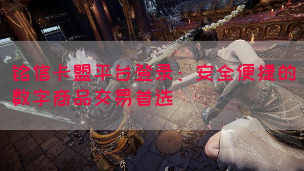 铭信卡盟平台登录：安全便捷的数字商品交易首选(图1)