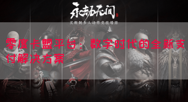 零度卡盟平台：数字时代的全新支付解决方案(图1)