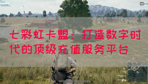 七彩虹卡盟：打造数字时代的顶级充值服务平台(图1)