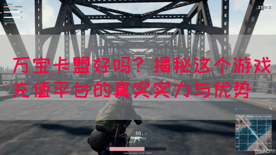 万宝卡盟好吗？揭秘这个游戏充值平台的真实实力与优势(图1)