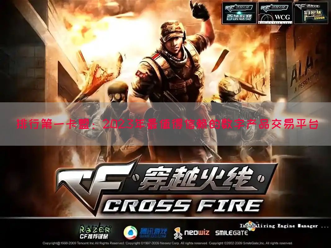 排行第一卡盟：2023年最值得信赖的数字产品交易平台(图1)