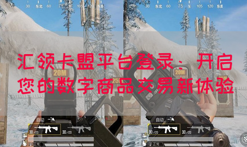 汇领卡盟平台登录：开启您的数字商品交易新体验(图1)