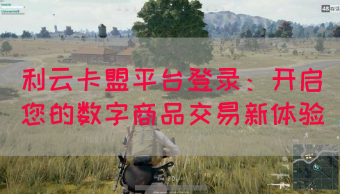 利云卡盟平台登录：开启您的数字商品交易新体验(图1)