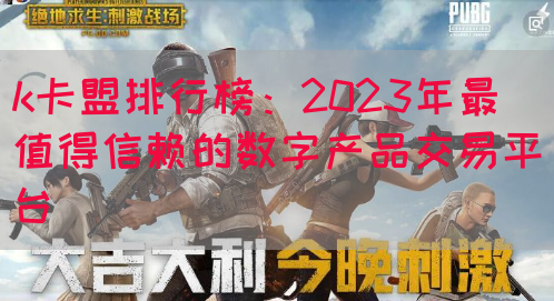 k卡盟排行榜：2023年最值得信赖的数字产品交易平台(图1)