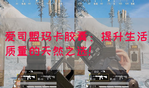 爱司盟玛卡胶囊：提升生活质量的天然之选！(图1)
