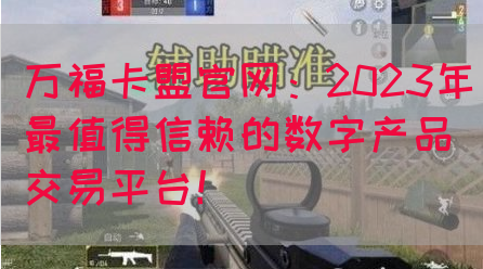 万福卡盟官网：2023年最值得信赖的数字产品交易平台！(图1)