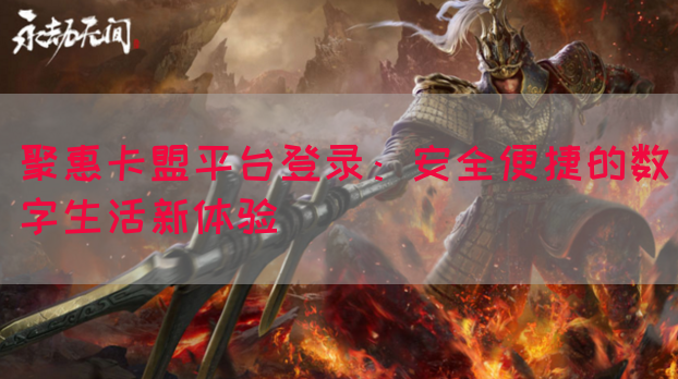 聚惠卡盟平台登录：安全便捷的数字生活新体验(图1)
