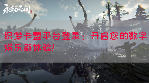织梦卡盟平台登录：开启您的数字娱乐新体验！(图1)