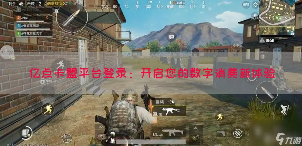亿点卡盟平台登录：开启您的数字消费新体验(图1)