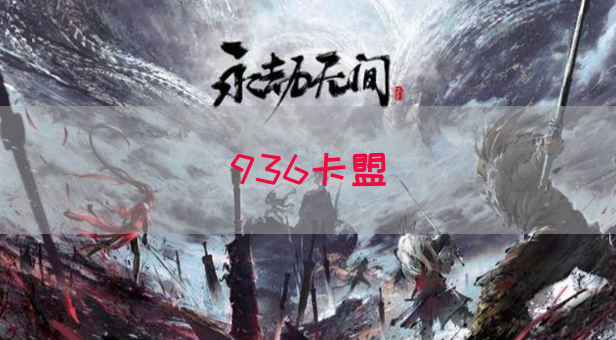 936卡盟(图1)