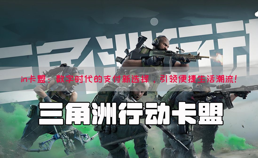 in卡盟：数字时代的支付新选择，引领便捷生活潮流！(图1)