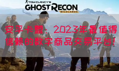 安平卡盟：2023年最值得信赖的数字商品交易平台！(图1)