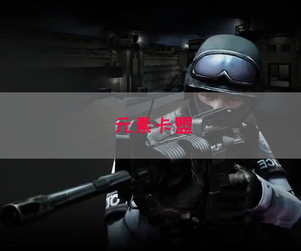 元素卡盟(图1)