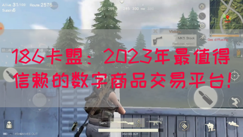 186卡盟：2023年最值得信赖的数字商品交易平台！(图1)