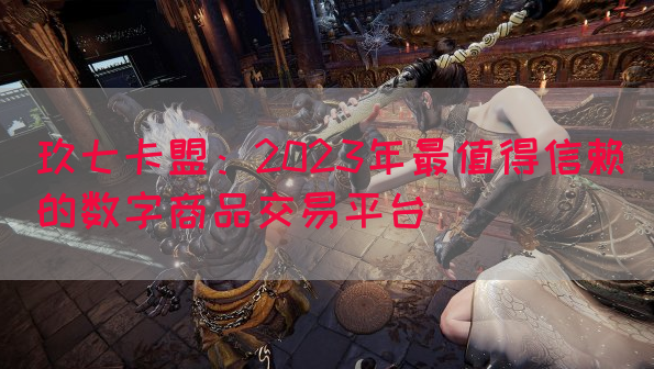 玖七卡盟：2023年最值得信赖的数字商品交易平台(图1)