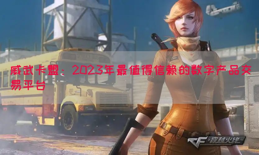 威武卡盟：2023年最值得信赖的数字产品交易平台(图1)