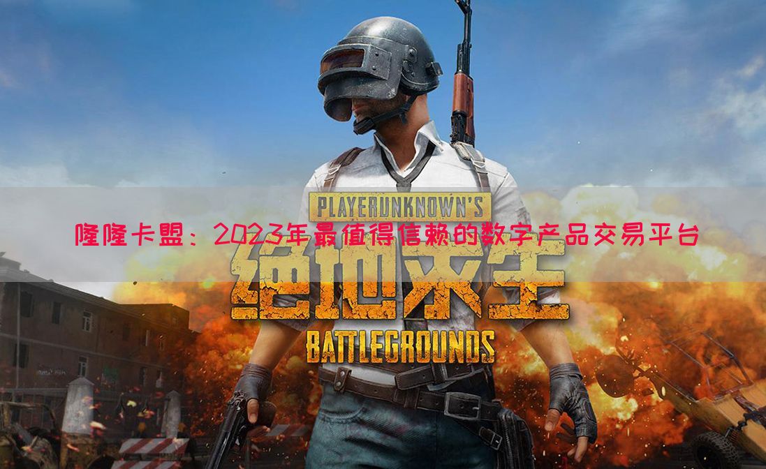 隆隆卡盟：2023年最值得信赖的数字产品交易平台(图1)