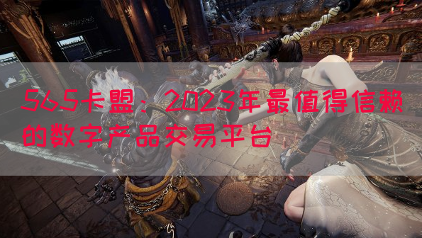 565卡盟：2023年最值得信赖的数字产品交易平台(图1)