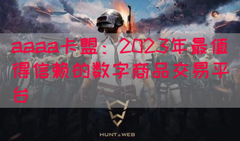 aaaa卡盟：2023年最值得信赖的数字商品交易平台(图1)