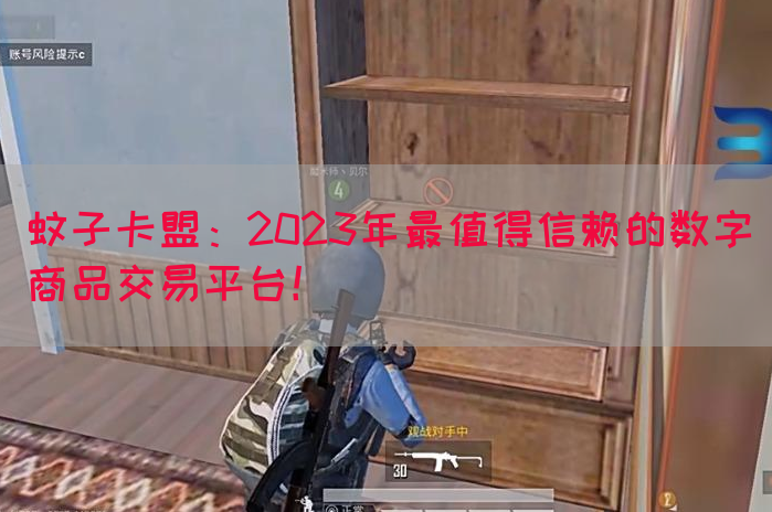 蚊子卡盟：2023年最值得信赖的数字商品交易平台！(图1)