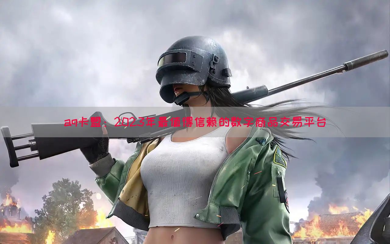 aq卡盟：2023年最值得信赖的数字商品交易平台(图1)