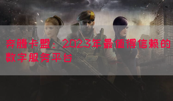 奔腾卡盟：2023年最值得信赖的数字服务平台(图1)
