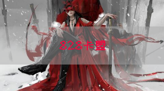 828卡盟(图1)