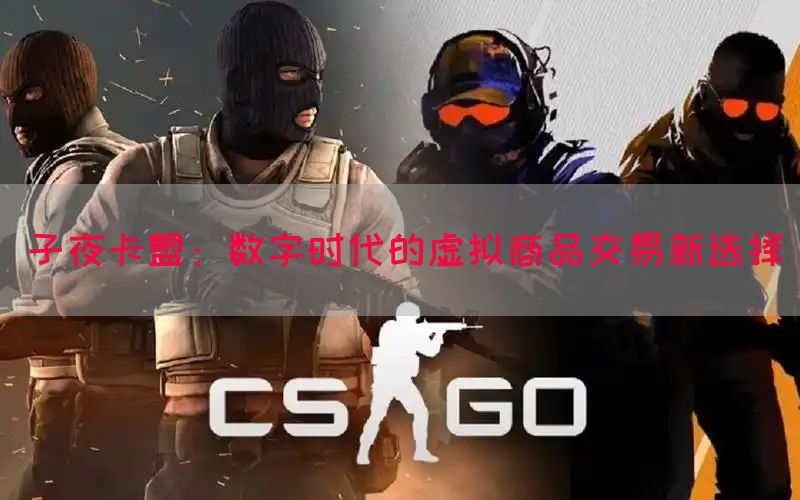 子夜卡盟：数字时代的虚拟商品交易新选择(图1)